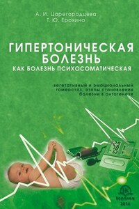 Гипертоническая болезнь как болезнь психосоматическая. Вегетативный и эмоциональный гомеостаз, этапы становления болезни в онтогенезе