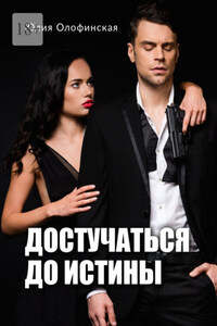 Достучаться до истины