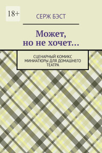 Может, но не хочет… Сценарный комикс миниатюры для домашнего театра