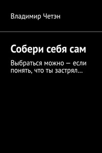 Собери себя сам. Выбраться можно – если понять, что ты застрял…