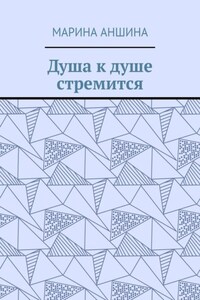 Душа к душе стремится