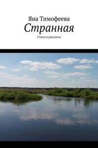 Странная. Стихи и рассказы