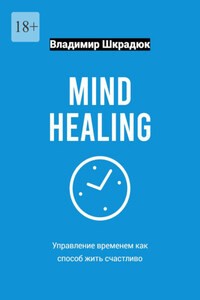 Mind Healing – управление временем как способ жить счастливо