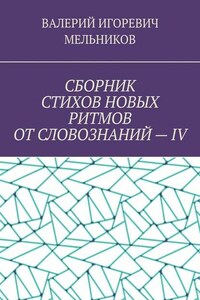 СБОРНИК СТИХОВ НОВЫХ РИТМОВ ОТ СЛОВОЗНАНИЙ – IV
