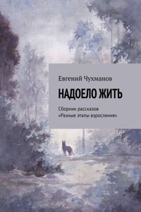 Надоело жить. Сборник рассказов «Разные этапы взросления»