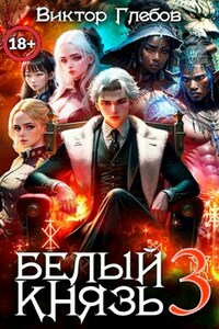 Белый князь: Барабаны Самеди #Бояръ-анимэ