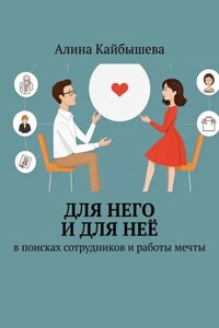 Для него и для неё. В поисках сотрудников и работы мечты