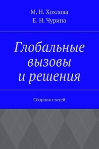 Глобальные вызовы и решения. Сборник статей