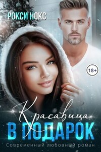 Красавица в подарок