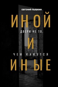 Иной и Иные. Двери не то, чем кажутся