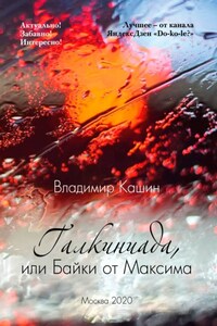 Галкиниада, или Байки от Максима