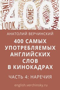 400 самых употребляемых английских слов в кинокадрах. Часть 4: наречия
