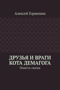 Друзья и враги кота Демагога. Повесть-сказка