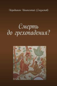 Смерть до грехопадения?