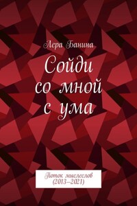 Сойди со мной с ума. Поток мыслеслов (2013—2021)