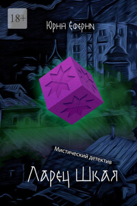 Ларец Шкая. Мистический детектив