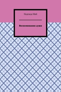 Воспоминания души
