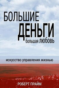 Большие деньги – большая любовь. Искусство управления жизнью