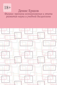 Физика: Причины возникновения и этапы развития науки и учебной дисциплины. Цикл: Учебники по физике