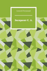 Экспромт С. А.