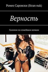 Верность. Галопом по семейным кочкам