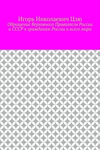 Обращение Верховного Правителя России и СССР к гражданам России и всего мира