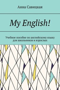 My English! Учебное пособие по английскому языку для школьников и взрослых