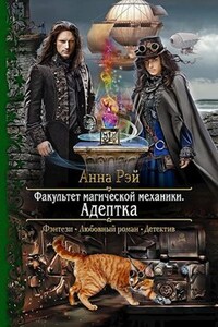 Факультет магической механики. Адептка