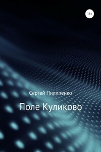 Поле Куликово