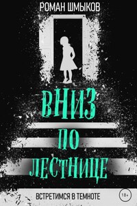Вниз по лестнице