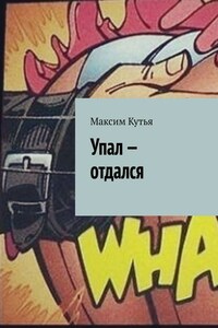 Упал – отдался