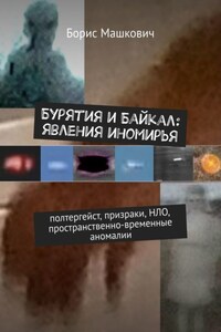 Бурятия и Байкал: явления иномирья. Полтергейст, призраки, НЛО, пространственно-временные аномалии. Серия «Тайны Бурятии и Байкала»