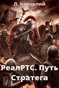 Путь Стратега 1. РеалРТС