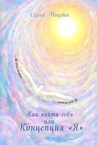 Как найти себя