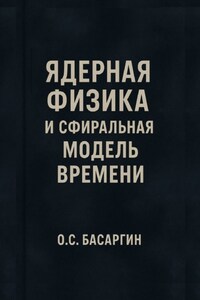 Ядерная физика и Сфиральная модель Времени