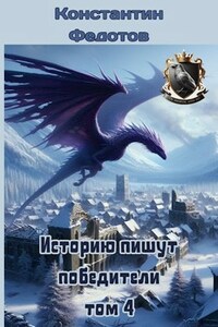 Историю пишут победители Том 4