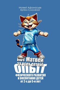 Кот Матвей за всех детей! Опыт физического развития и воспитания детей от 2-х до 5-ти лет. Упражнения на каждый день