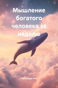 Мышление богатого человека за неделю