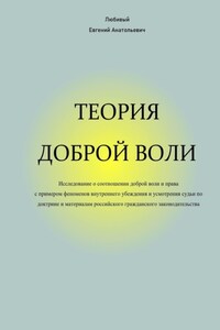 Теория доброй воли