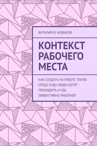 Контекст рабочего места. Как создать на работе такую среду, куда люди хотят приходить и где эффективно работают