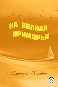 На волнах Приморья