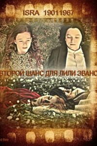 Второй шанс для Лили Эванс