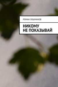 Никому не показывай