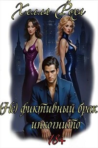 (Не) фиктивный брак инкогнито