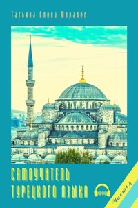 Самоучитель турецкого языка. Часть 4