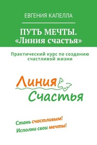 Путь мечты. «Линия счастья»