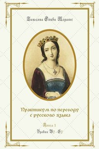 Практикум по переводу с русского языка. Уровни В2—С2. Книга 1
