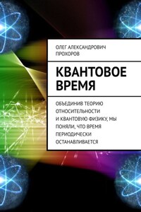 Квантовое время. Объединив теорию относительности и квантовую физику, мы поняли, что время периодически останавливается