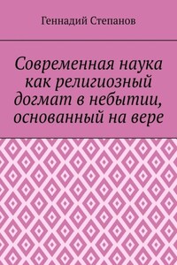 Современная наука как религиозный догмат в небытии, основанный на вере