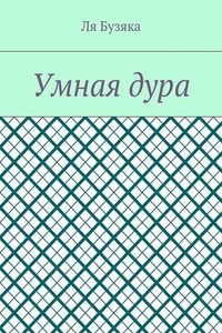 Умная дура